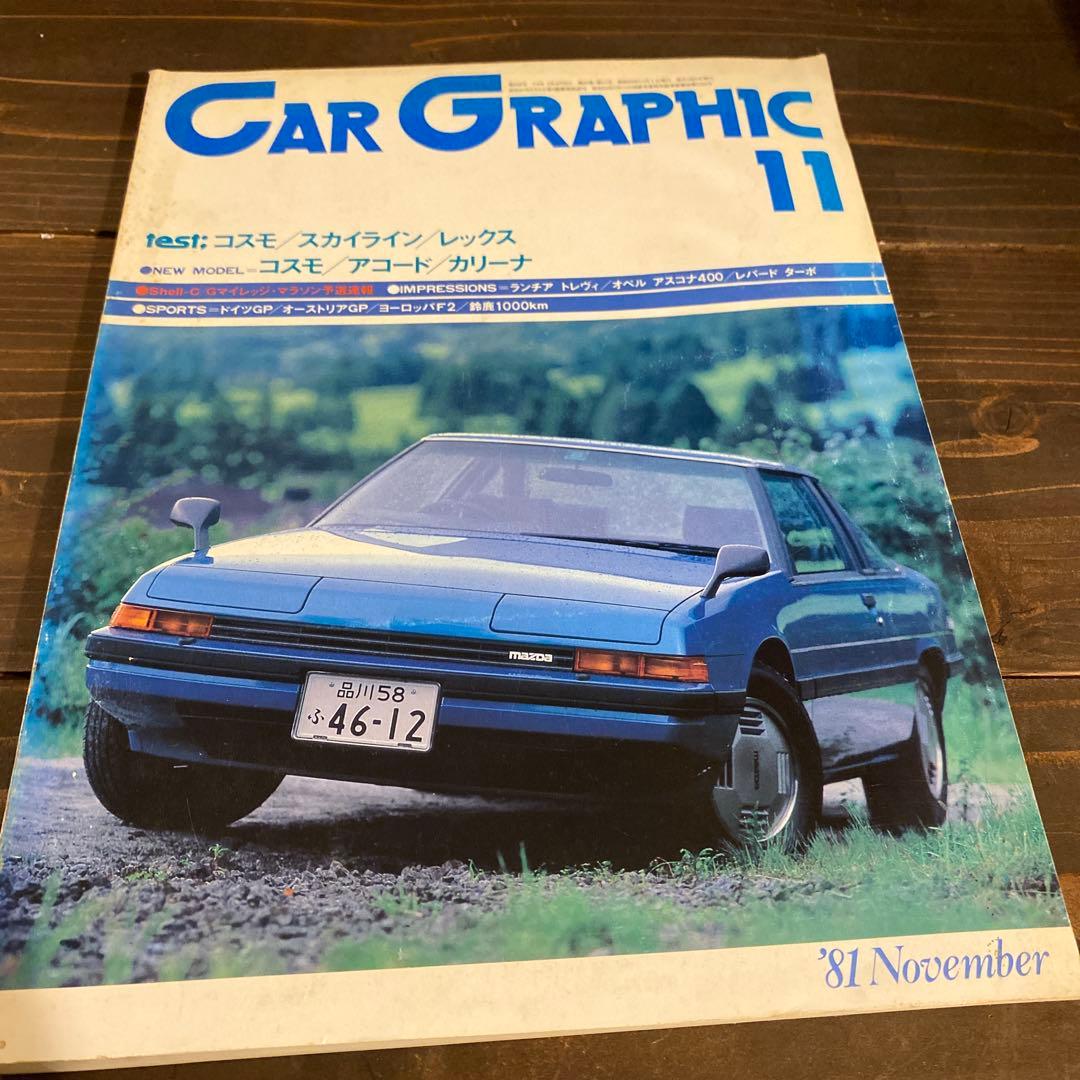 カーグラフィック　1981年10冊セット
