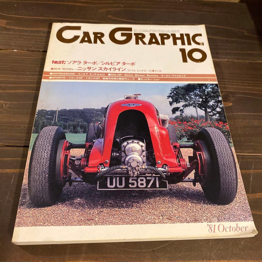カーグラフィック　1981年10冊セット