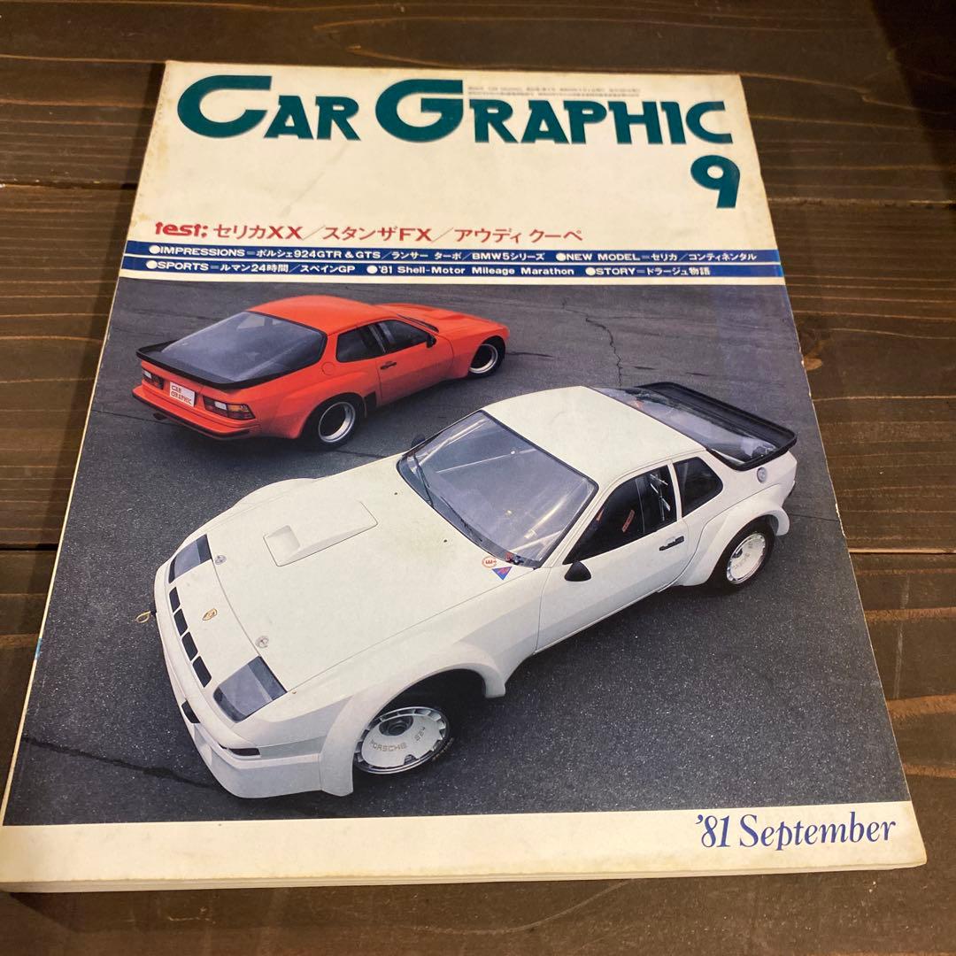 カーグラフィック　1981年10冊セット