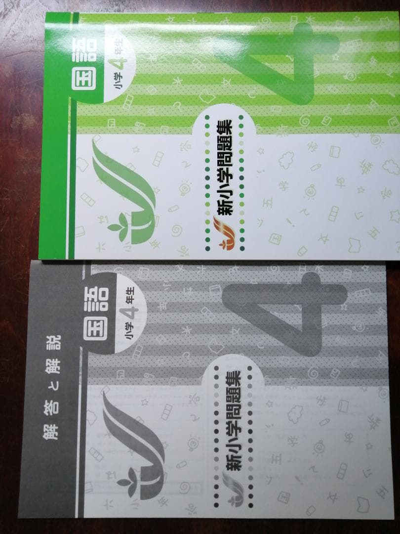 新学年セール!! 新小問 小4 国算 注! ご購入後裁断予定!