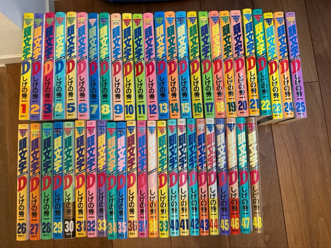 頭文字D 全巻セット 1〜48巻 しげの秀一