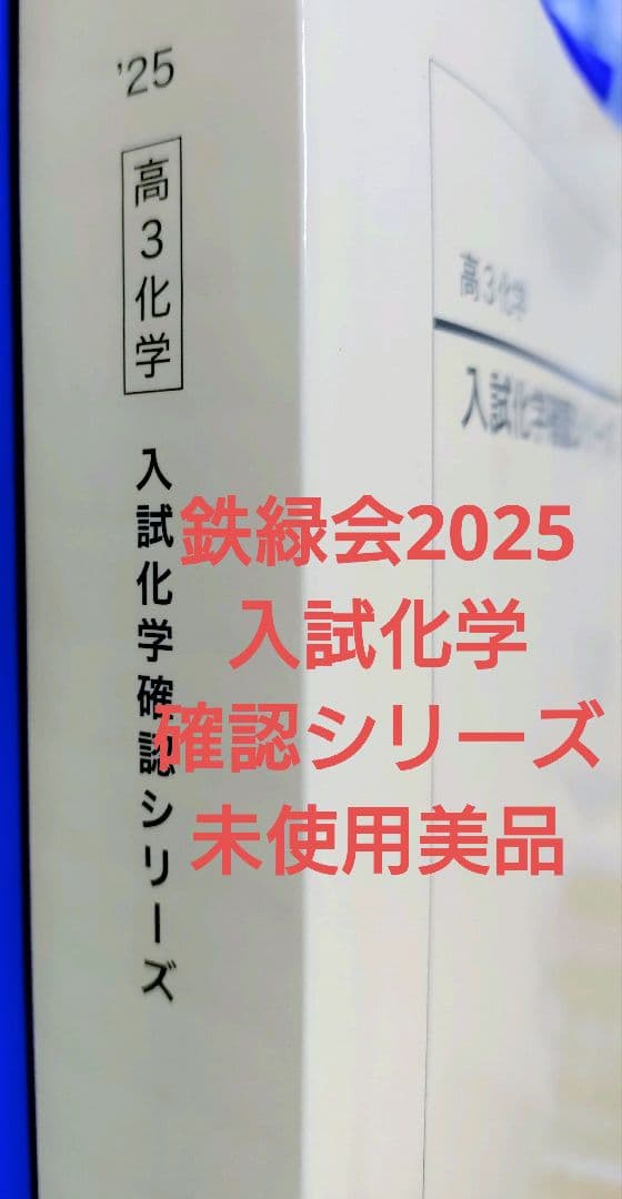鉄緑会2025 入試化学確認シリーズ 未使用美品
