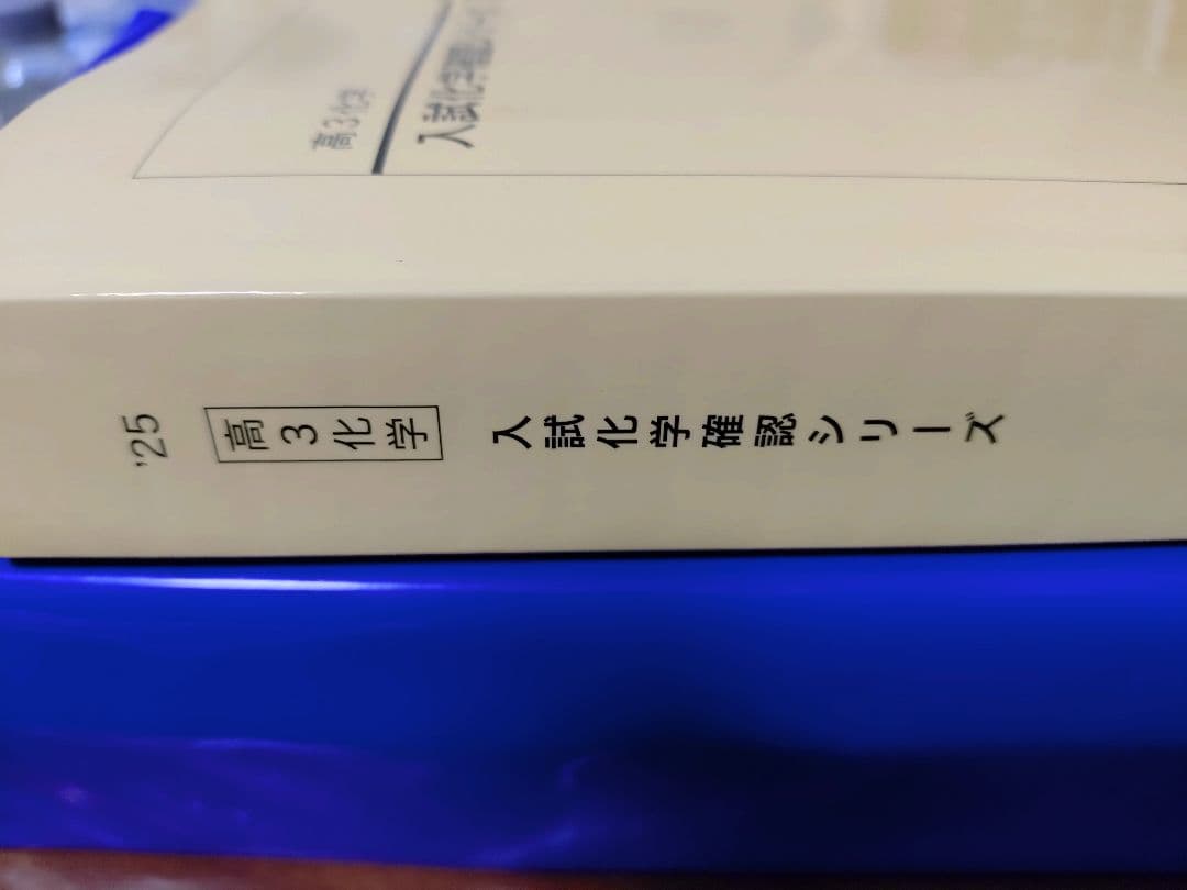 鉄緑会2025 入試化学確認シリーズ 未使用美品