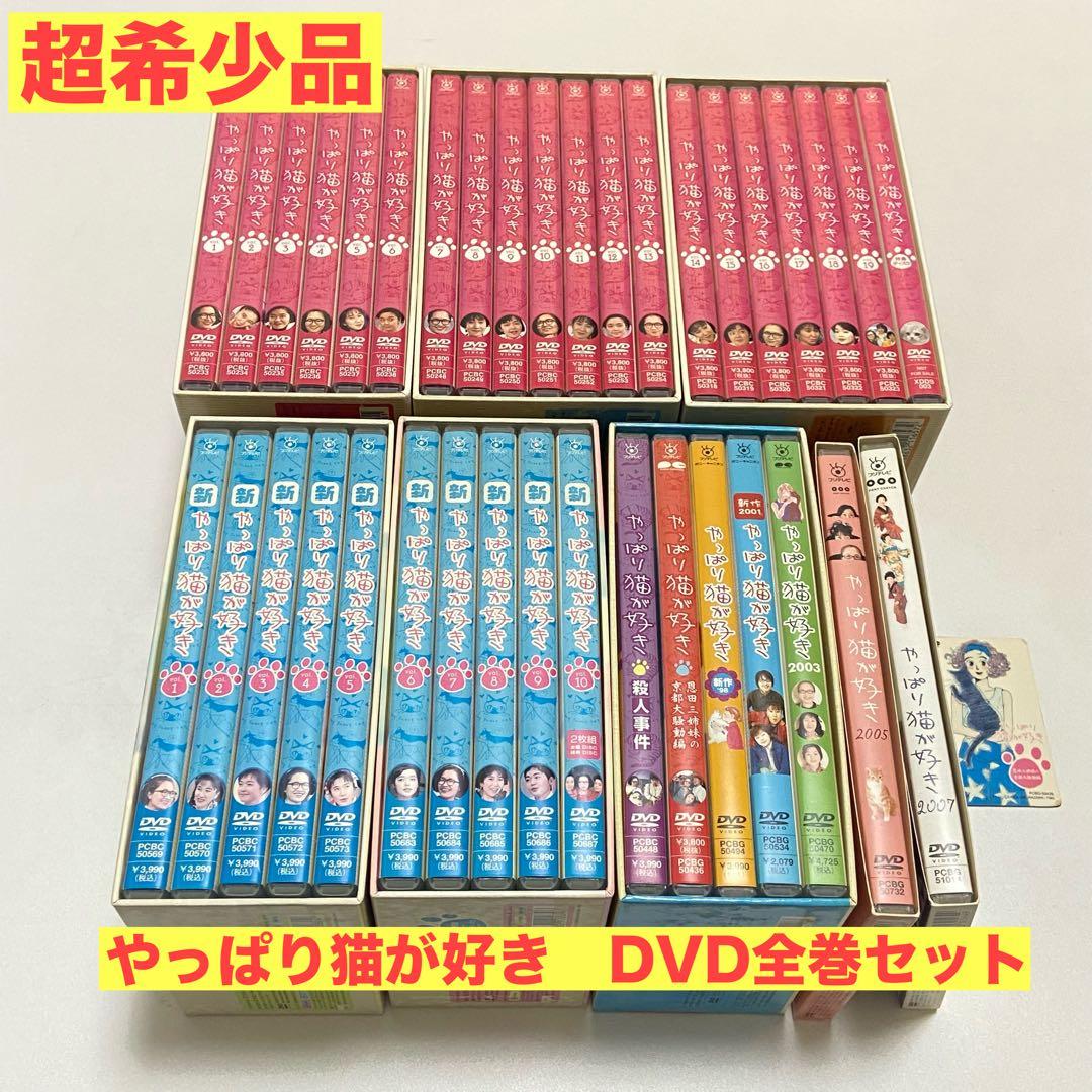 ❤️超希少品❤️TVドラマ　やっぱり猫が好き　DVD BOX 全巻セット