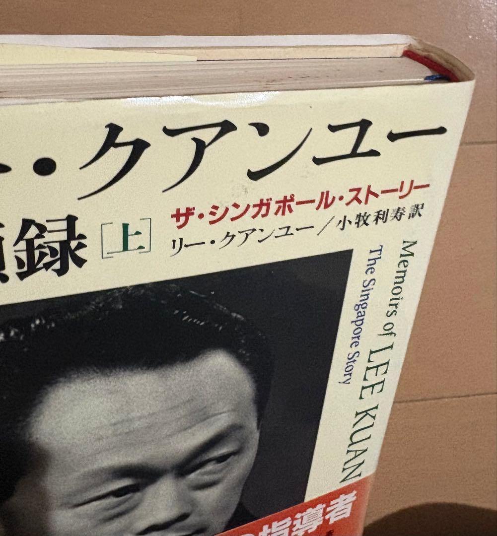 リー・クアンユー回顧録 : ザ・シンガポール・ストーリー 上下巻セット