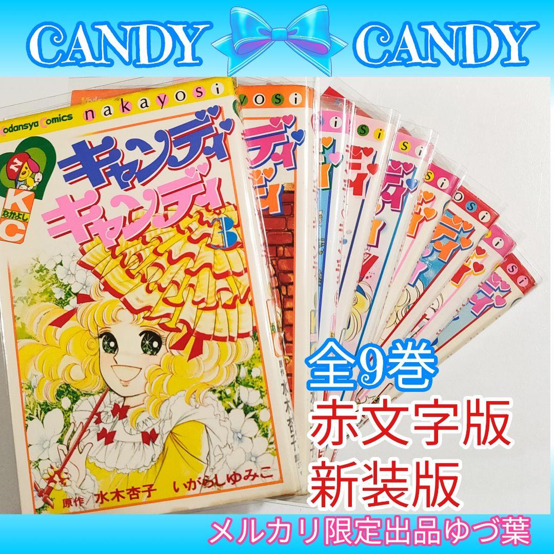 【超特価】キャンディ♡キャンディ 全巻セット 赤文字版＆新装版いがらしゆみこ