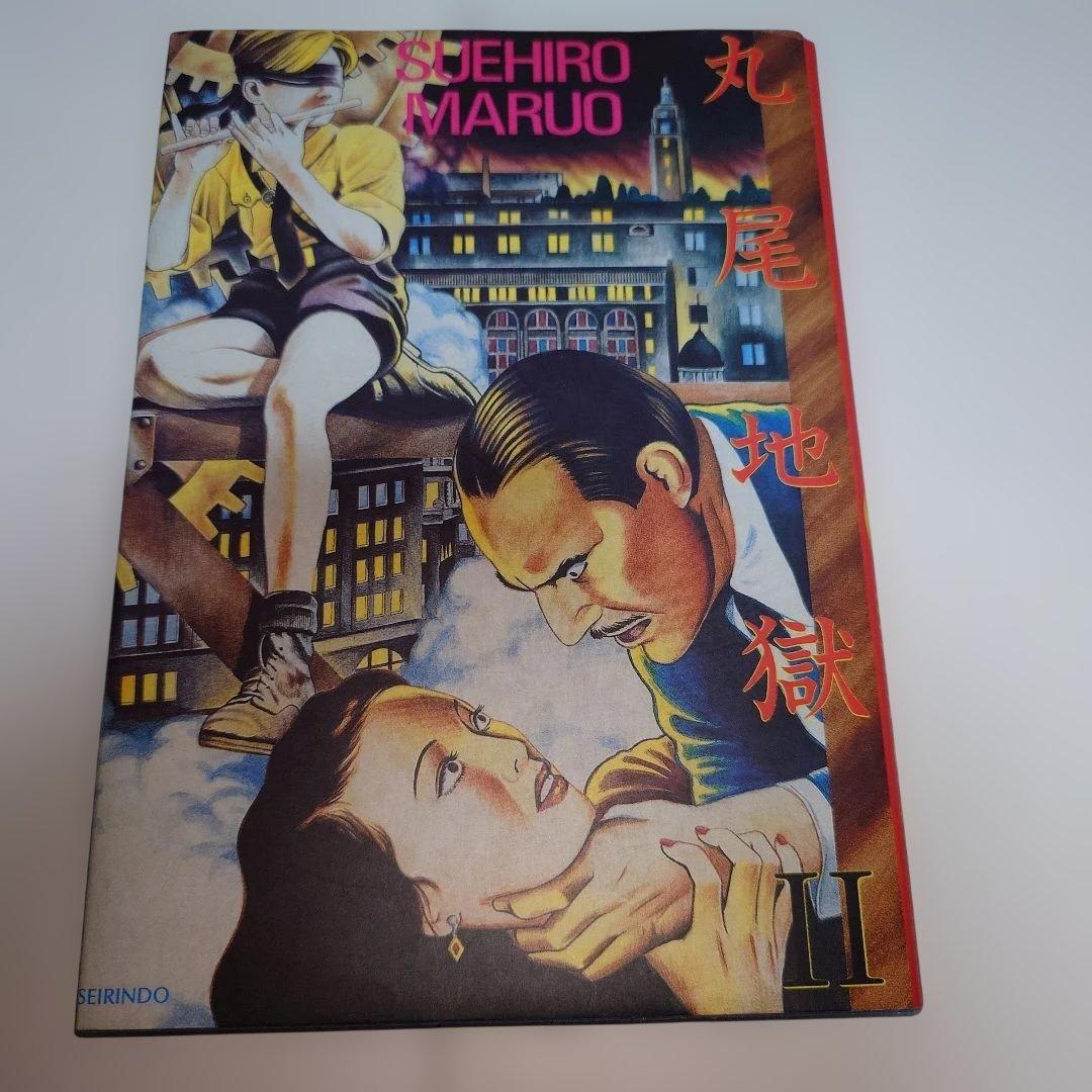 丸尾末広 漫画セット