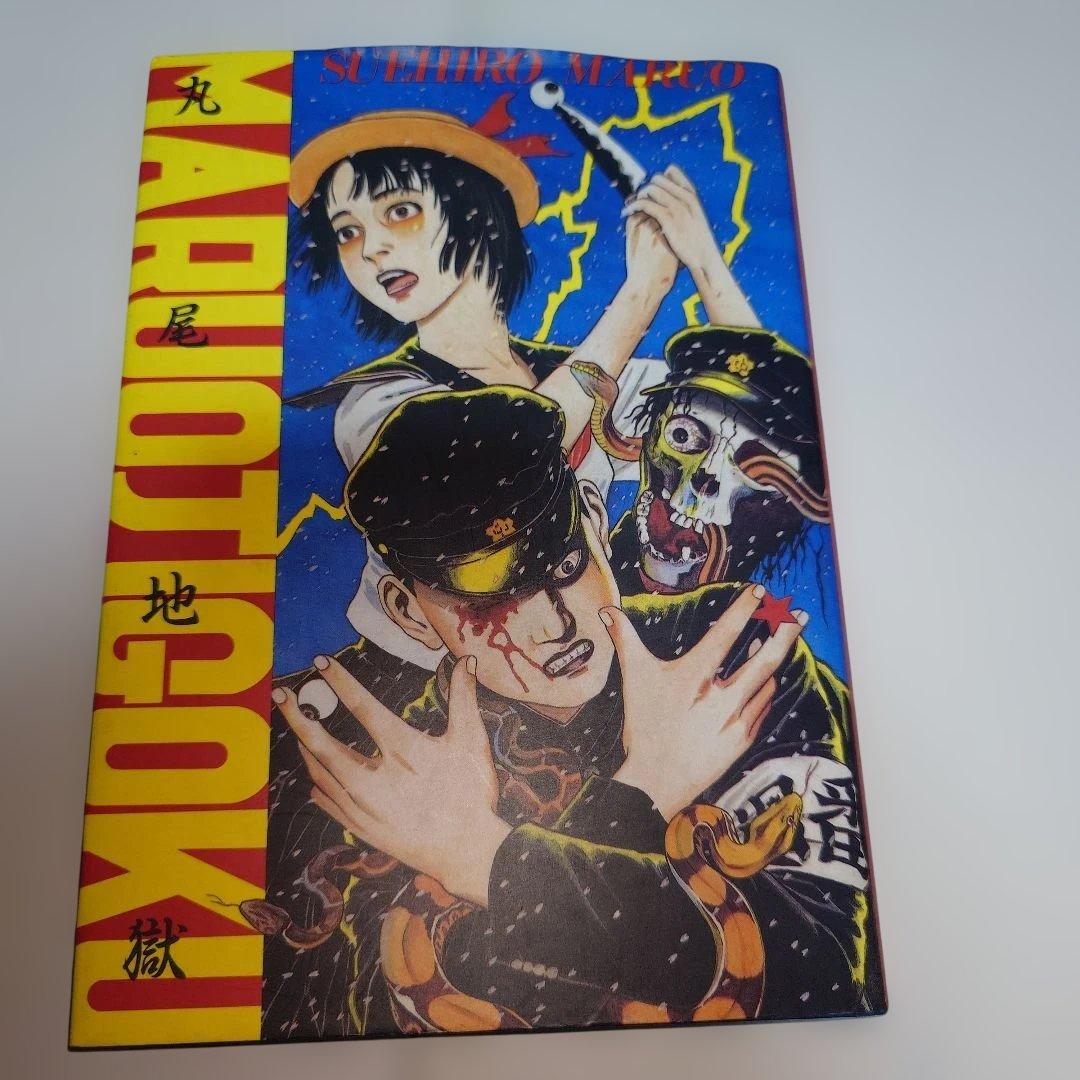 丸尾末広 漫画セット