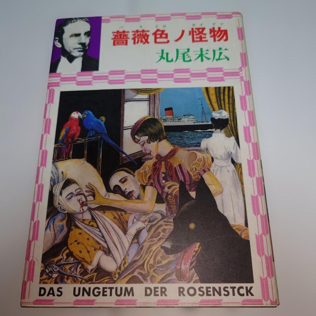 丸尾末広 漫画セット