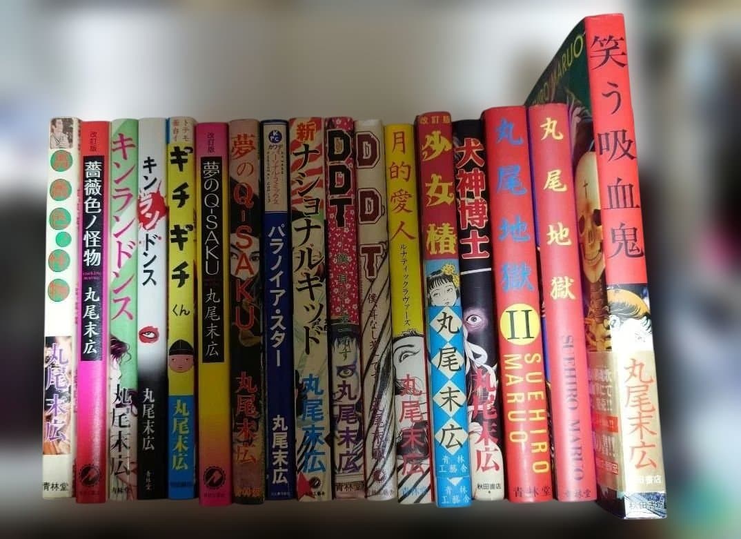 丸尾末広 漫画セット