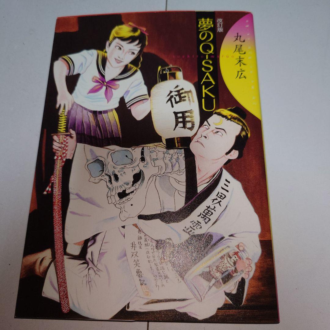 丸尾末広 漫画セット