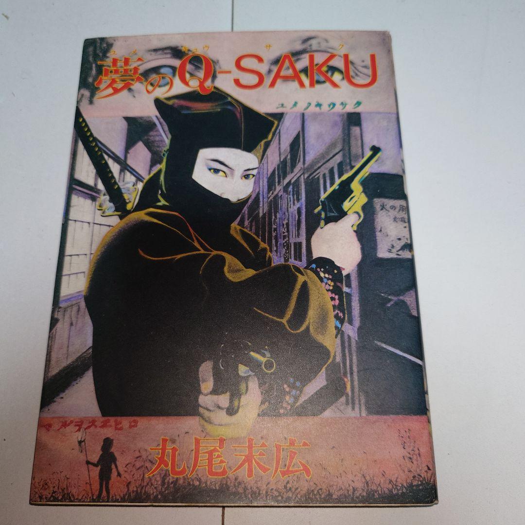 丸尾末広 漫画セット