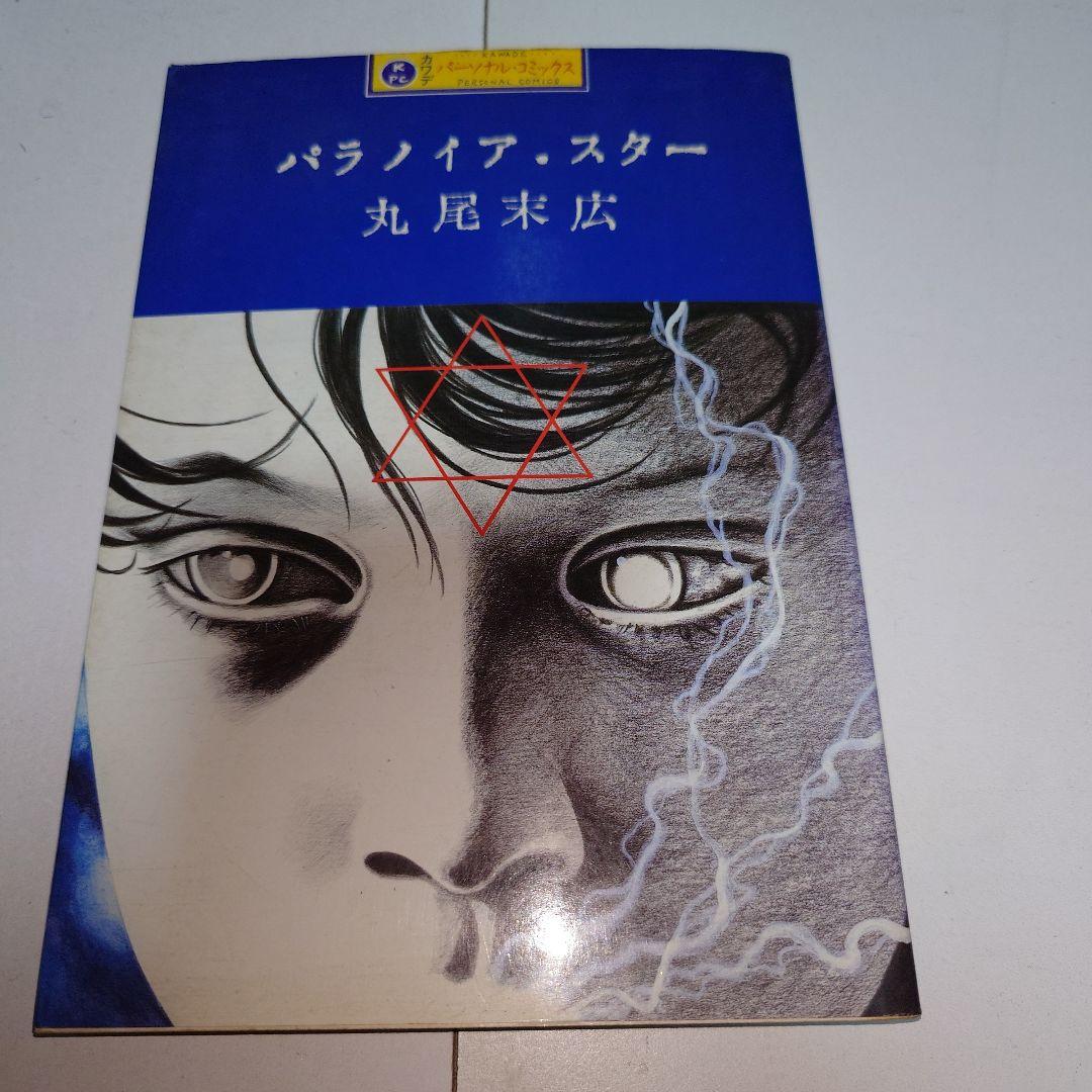 丸尾末広 漫画セット