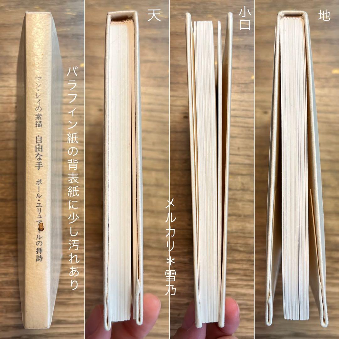 自由な手 抄　マン・レイの素描　ポール・エリュアールの挿詩　瀧口修造【稀覯本】