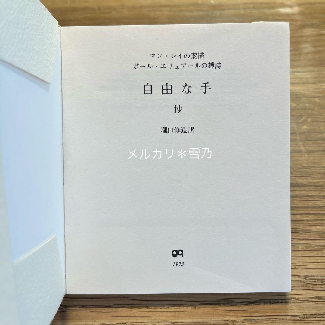 自由な手 抄　マン・レイの素描　ポール・エリュアールの挿詩　瀧口修造【稀覯本】