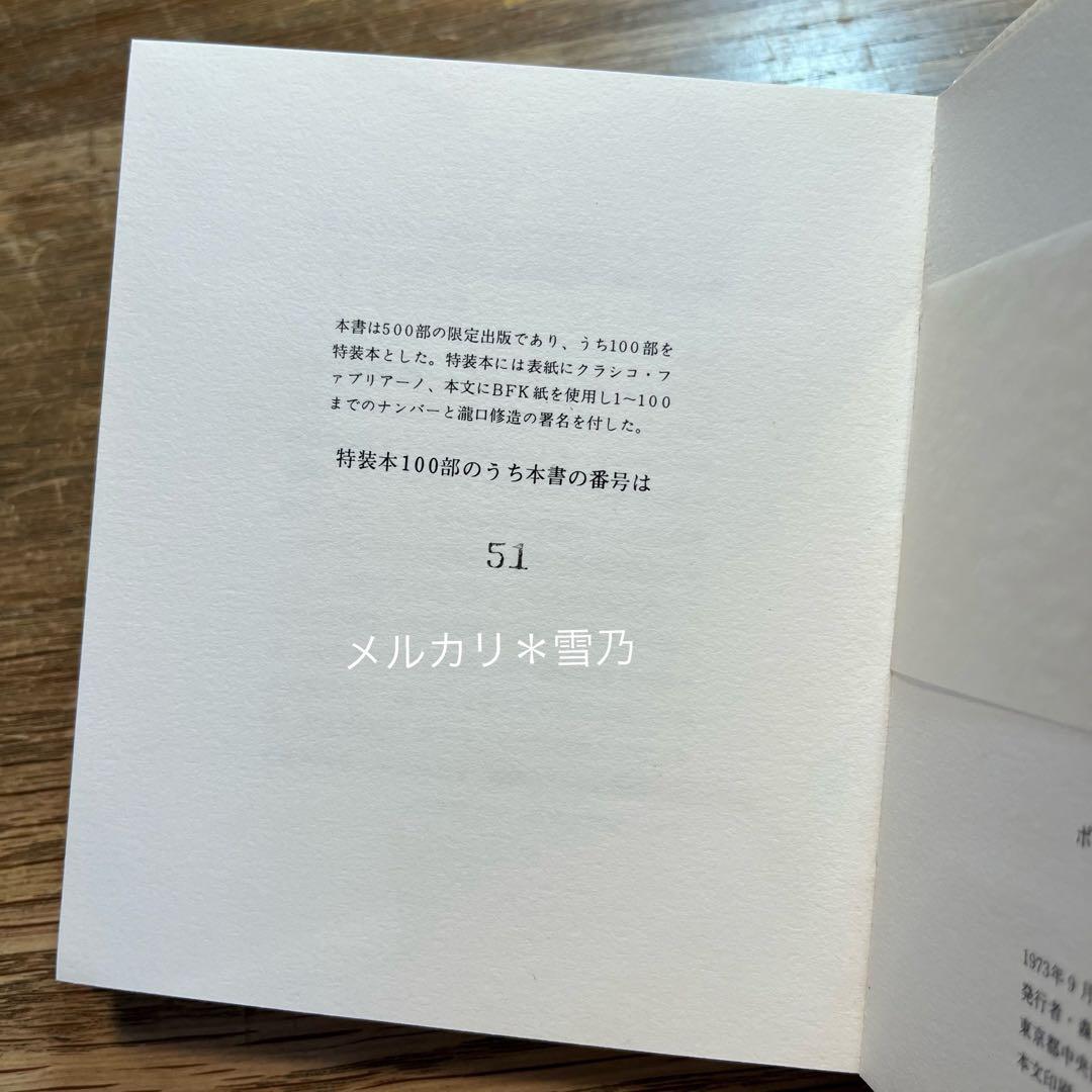 自由な手 抄　マン・レイの素描　ポール・エリュアールの挿詩　瀧口修造【稀覯本】