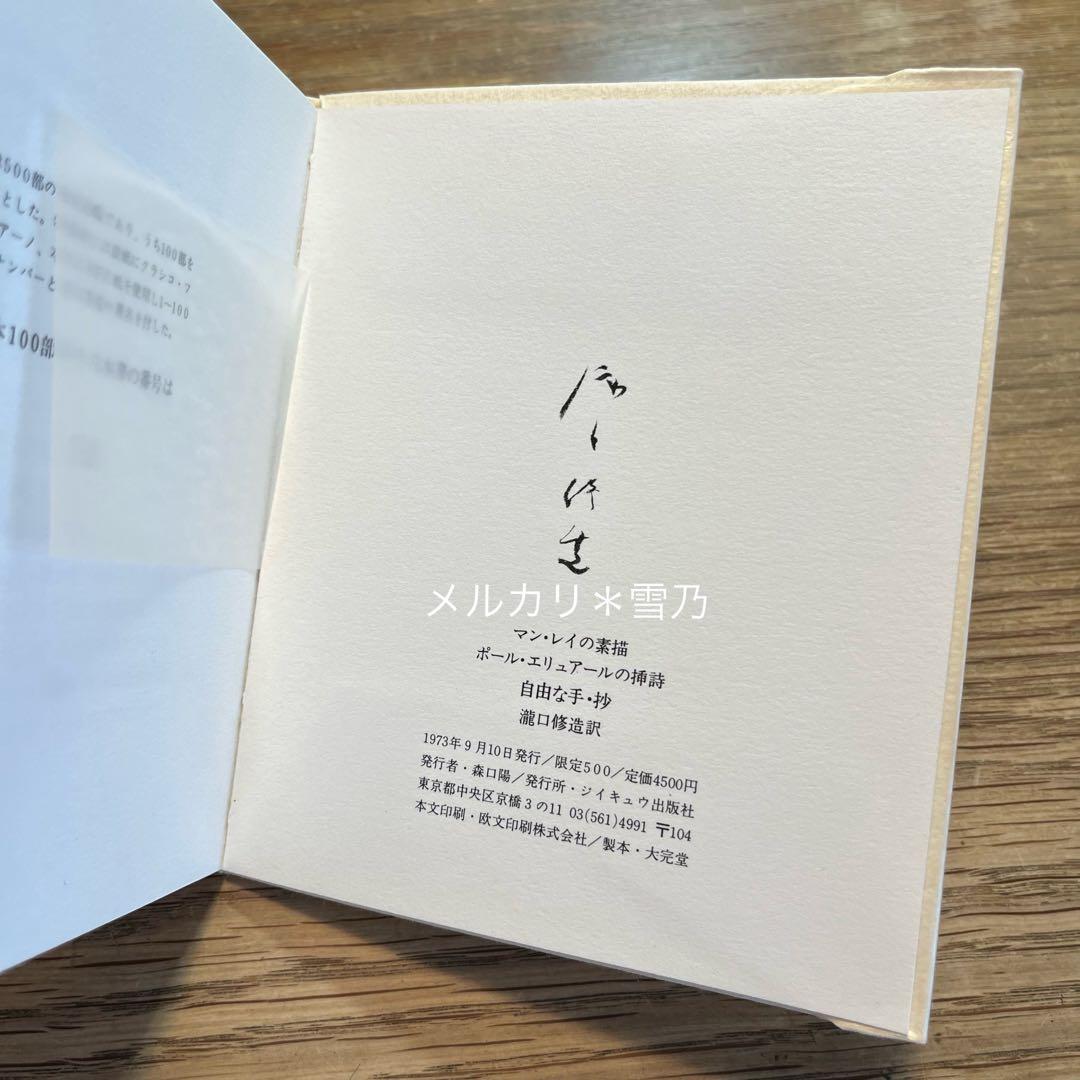 自由な手 抄　マン・レイの素描　ポール・エリュアールの挿詩　瀧口修造【稀覯本】