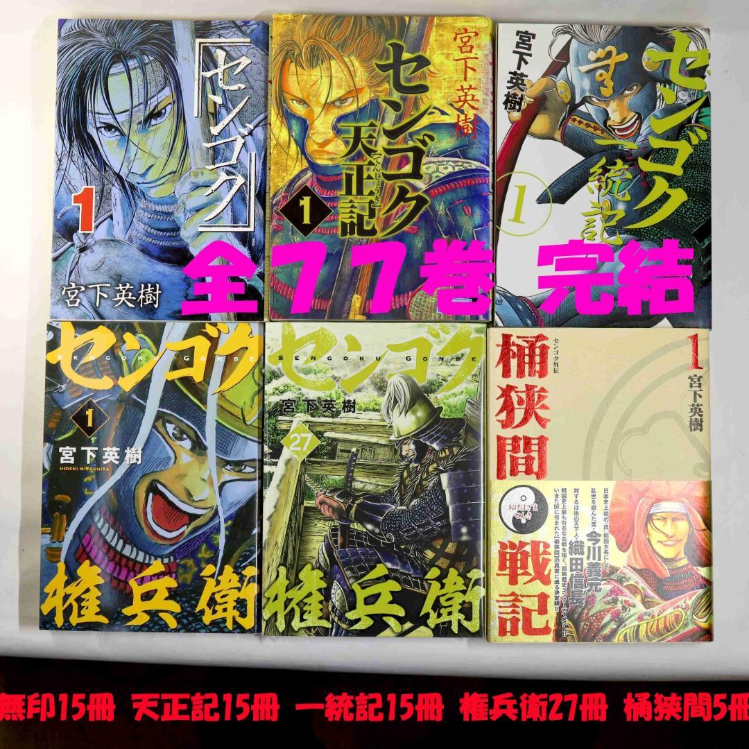 竹*良様 センゴク全巻 無印15冊 天正記15冊 一統記15冊 権兵衛27冊 桶