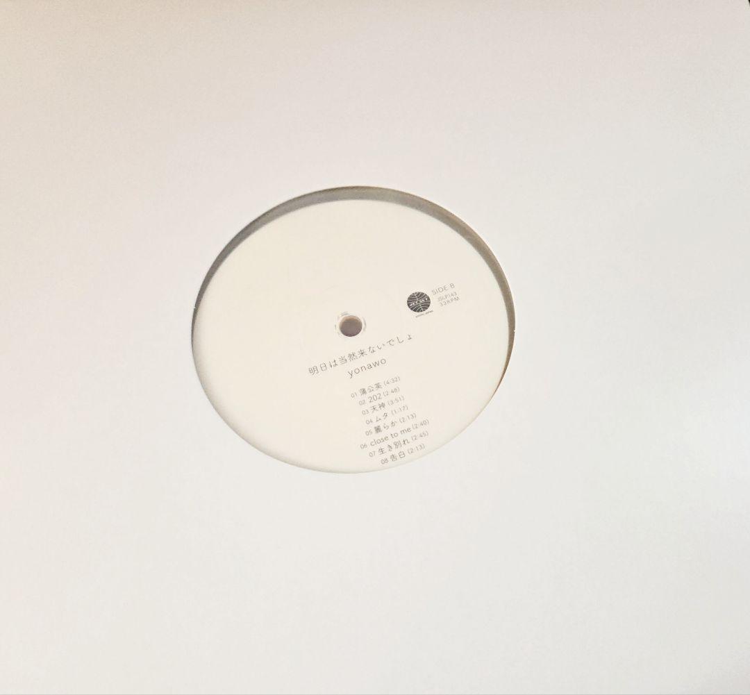 オマケ付き!明日は当然来ないでしょ　yonawo ホワイトヴァイナ!入手困難!