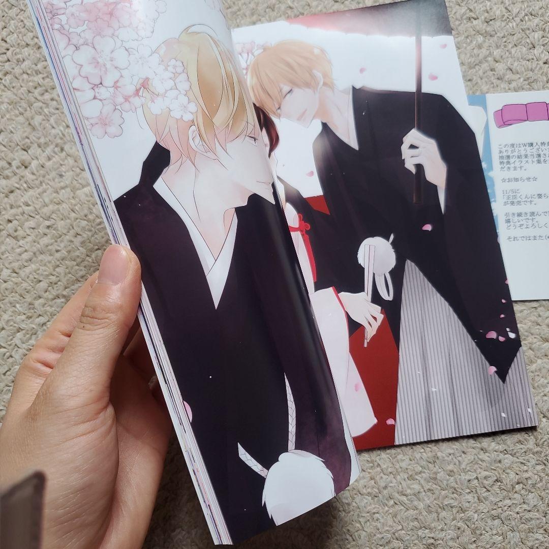 正臣くんに娶られました。