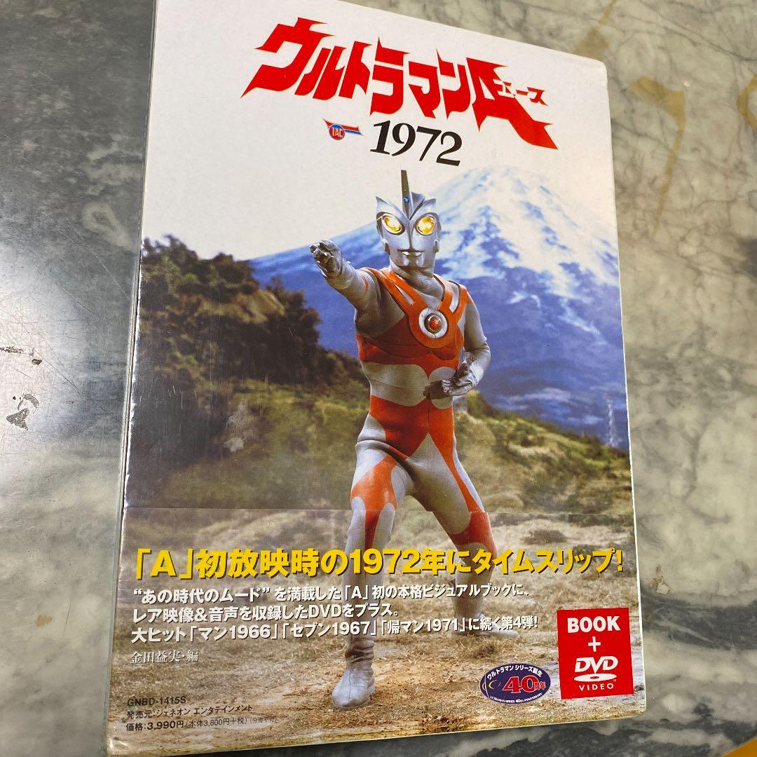 新品　絶版　ウルトラマンA 1972 DVD付