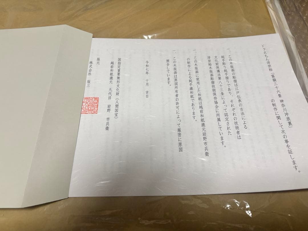 ドラえもん　浮世絵　木版画　富嶽三十六景　神奈川沖浪裏