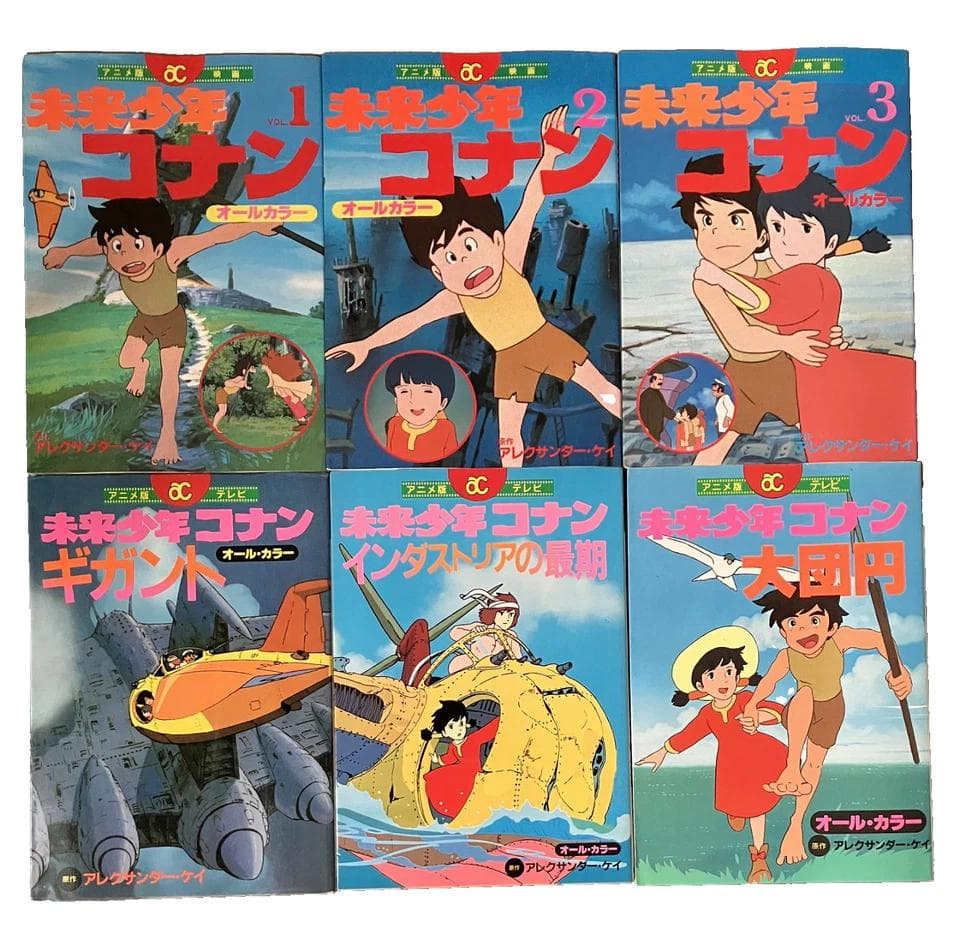 レア 初版 未来少年コナン 全巻セット オールカラー 1978年 宮崎駿 マンガ