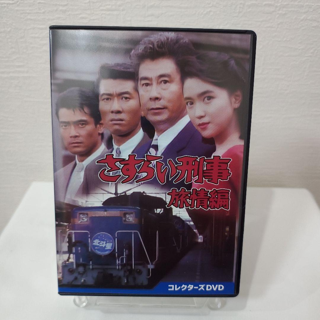さすらい刑事旅情編 コレクターズDVD