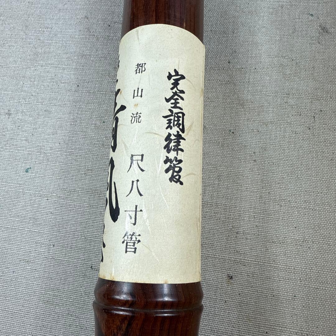 未使用 箱付き 東邦楽器 都山流 尺八寸管 清風 紫壇