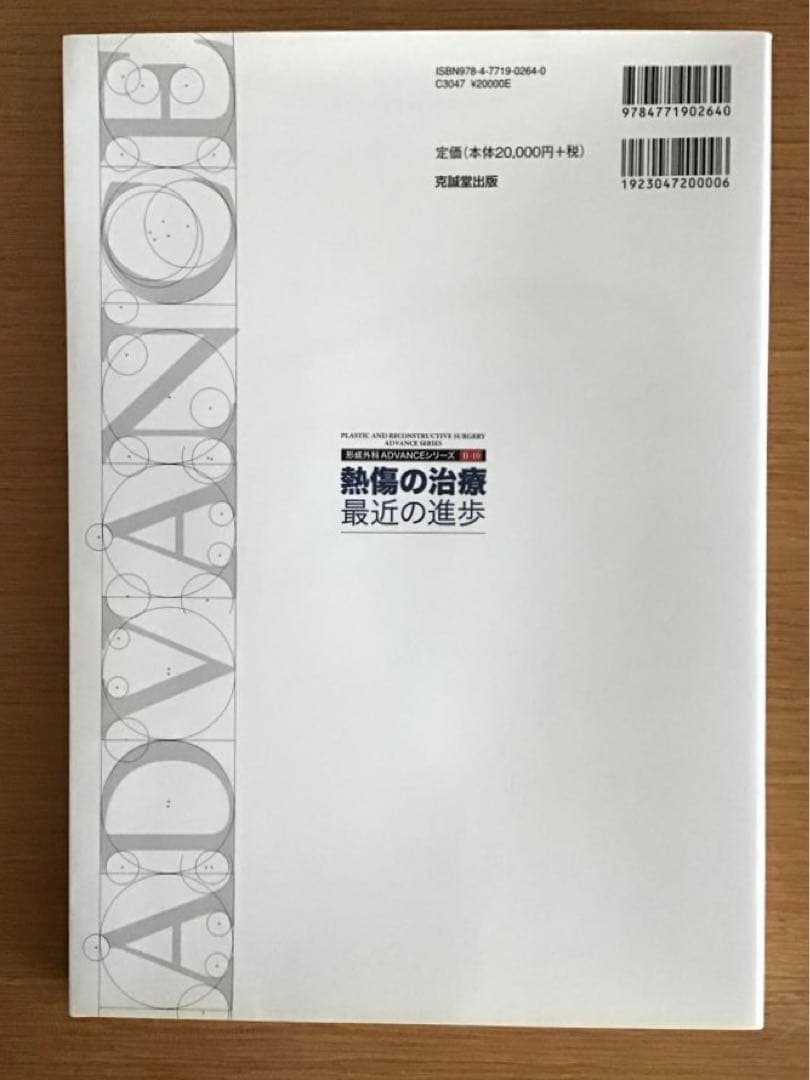熱傷の治療:最近の進歩 医学書 やけど 熱傷 救急科 形成外科 皮膚科 裁断なし