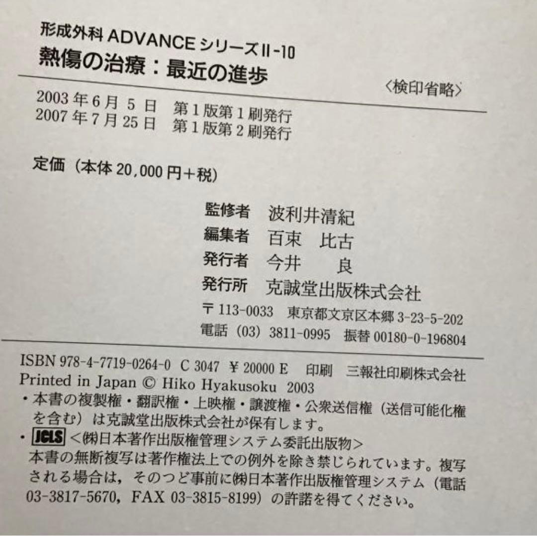 熱傷の治療:最近の進歩 医学書 やけど 熱傷 救急科 形成外科 皮膚科 裁断なし