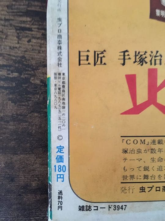【激レア】火の鳥 昭和43年 手塚治虫