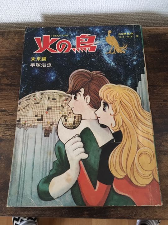 【激レア】火の鳥 昭和43年 手塚治虫