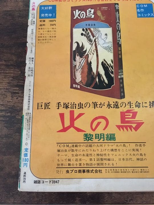 【激レア】火の鳥 昭和43年 手塚治虫