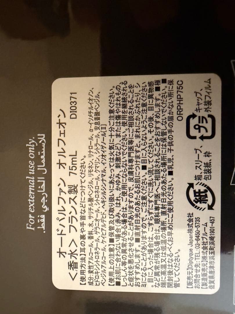 新品未開封 Diptyque オルフェオン オードパルファム 75ml