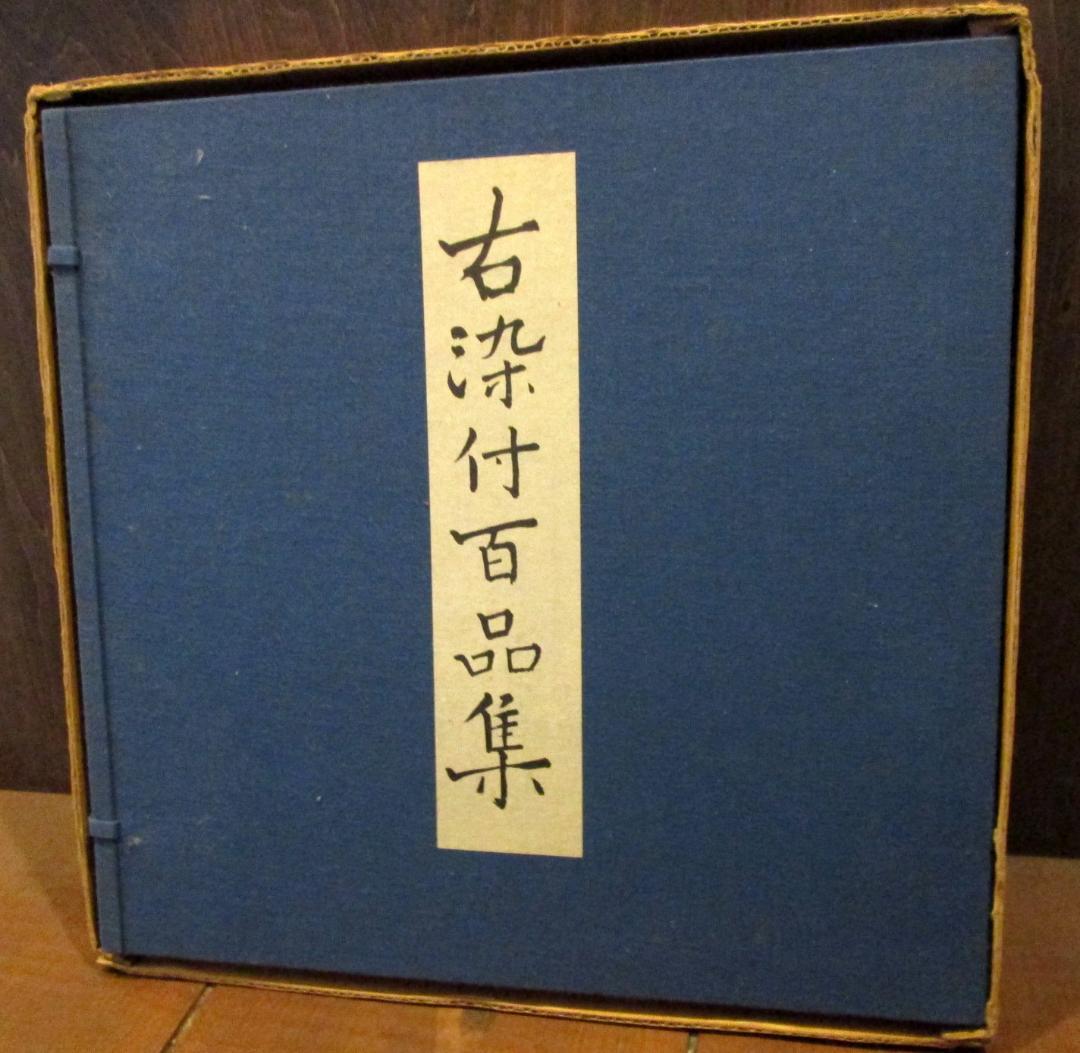 古染付百品集　上下巻2冊揃いセット 北大路魯山人　五月書房　1978年