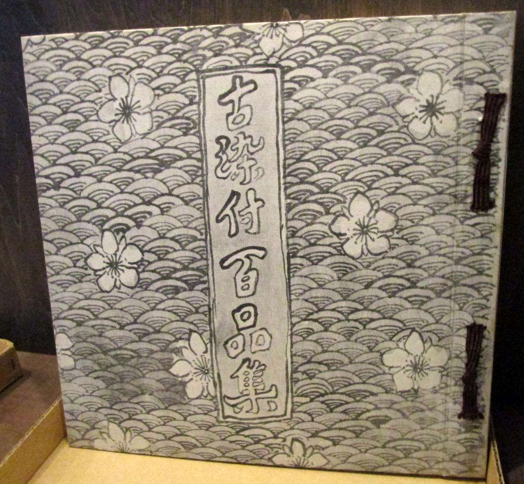 古染付百品集　上下巻2冊揃いセット 北大路魯山人　五月書房　1978年