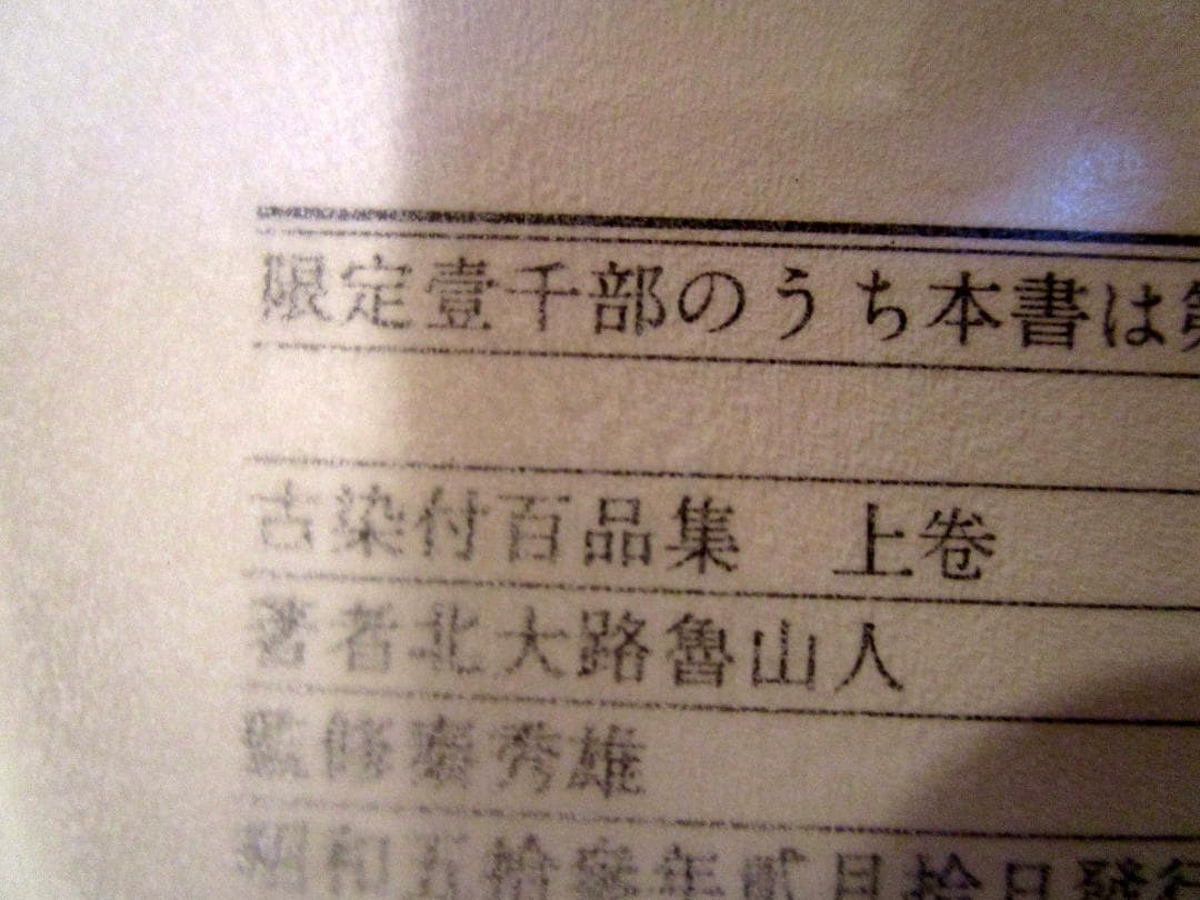 古染付百品集　上下巻2冊揃いセット 北大路魯山人　五月書房　1978年
