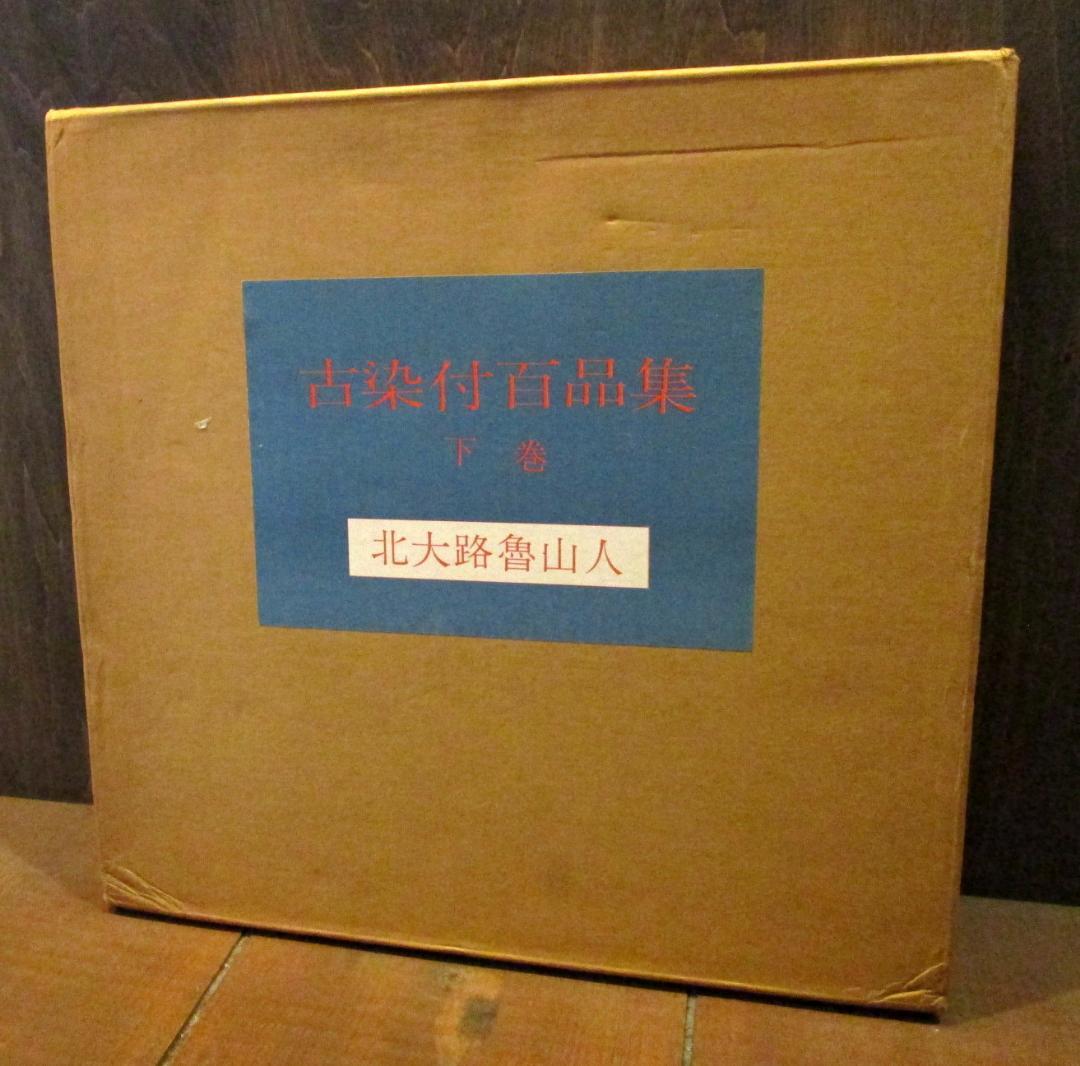 古染付百品集　上下巻2冊揃いセット 北大路魯山人　五月書房　1978年