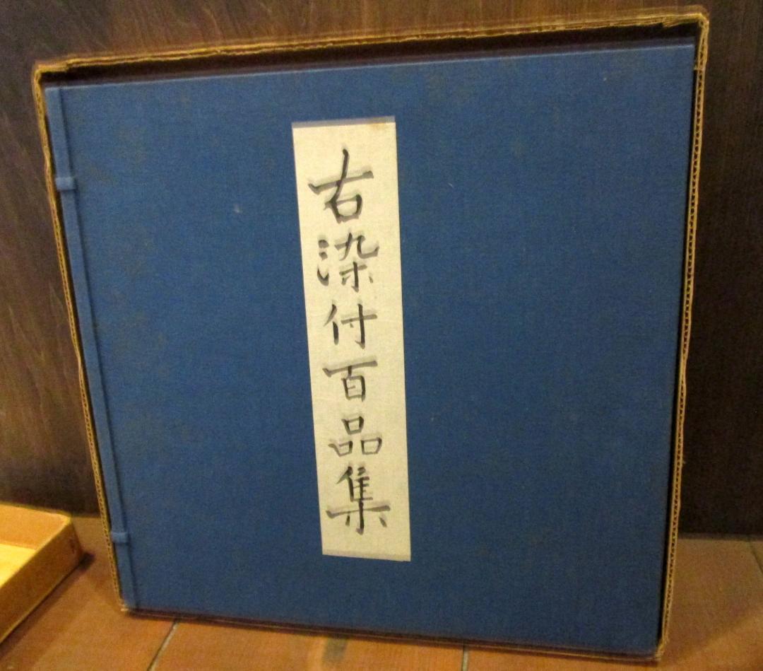 古染付百品集　上下巻2冊揃いセット 北大路魯山人　五月書房　1978年