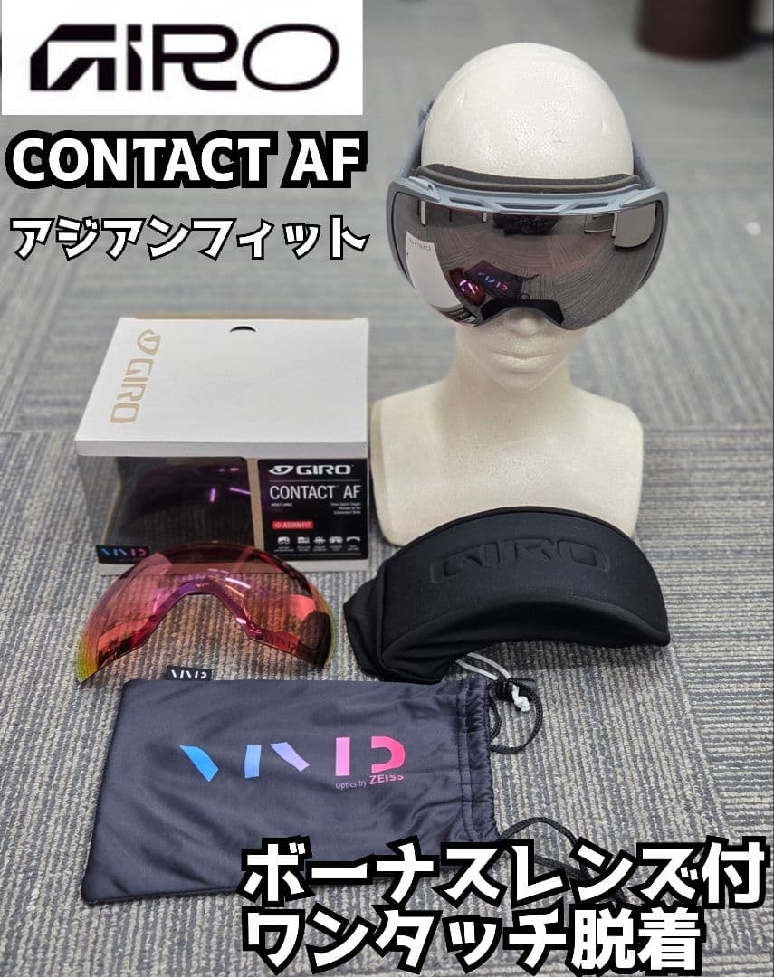 GIRO CONTACT AF ゴーグル ワンタッチ脱着