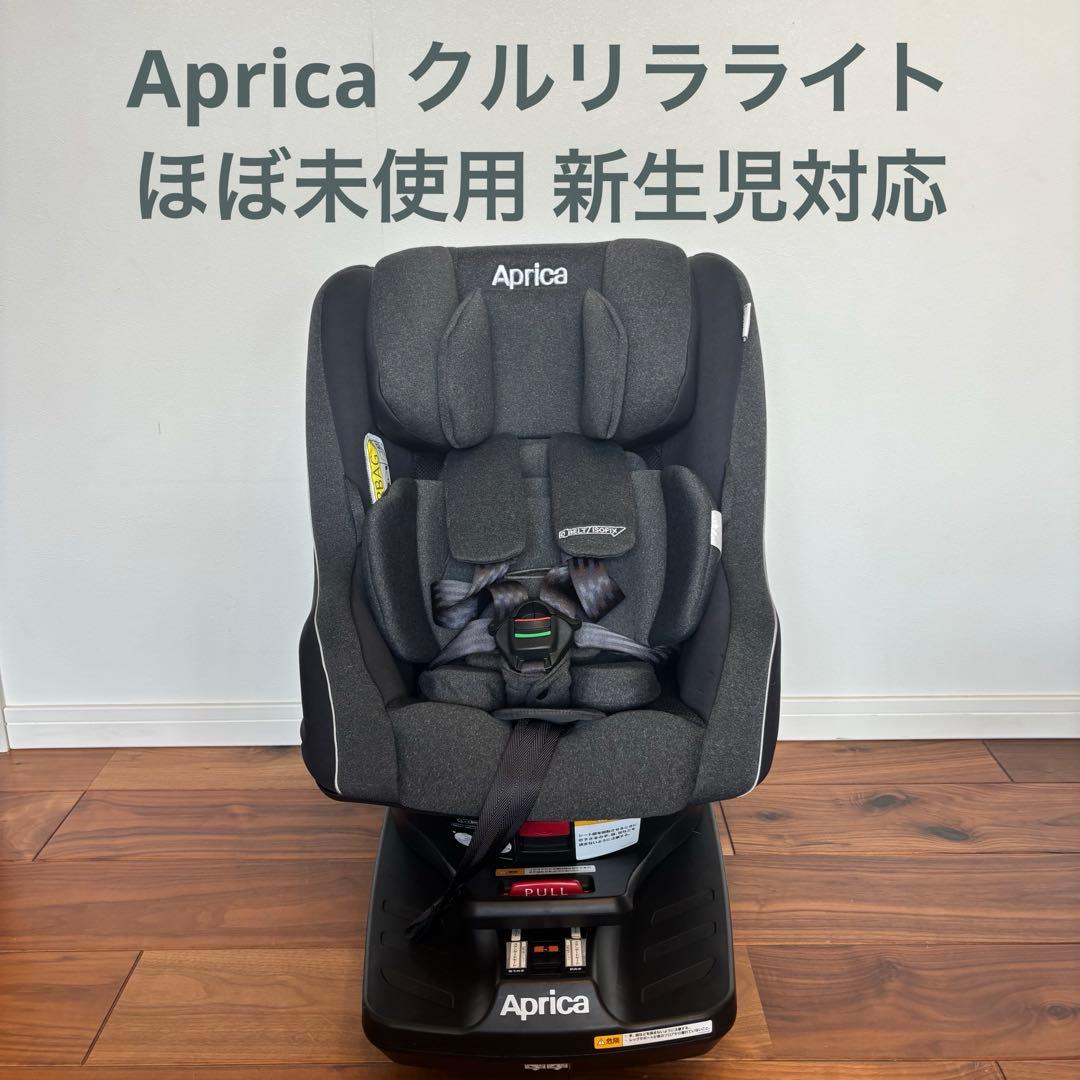 未使用級 アップリカ クルリラライト ISOFIX 回転式 新生児対応