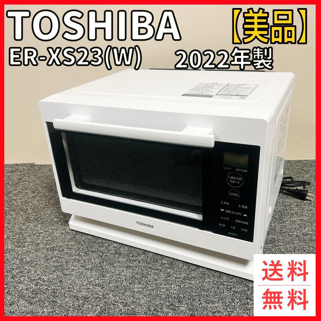 【美品】TOSHIBA ER-XS23(W) オーブンレンジ 2022年製