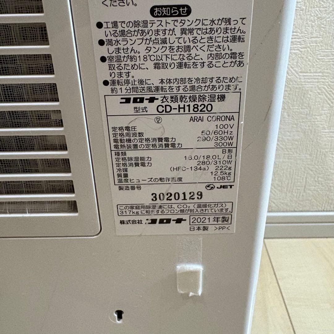 コロナ CORONA 衣類乾燥除湿機 CD-H1820 2021年製