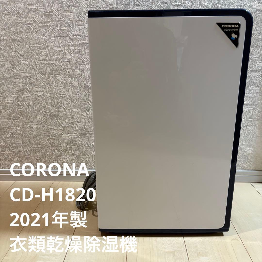コロナ CORONA 衣類乾燥除湿機 CD-H1820 2021年製