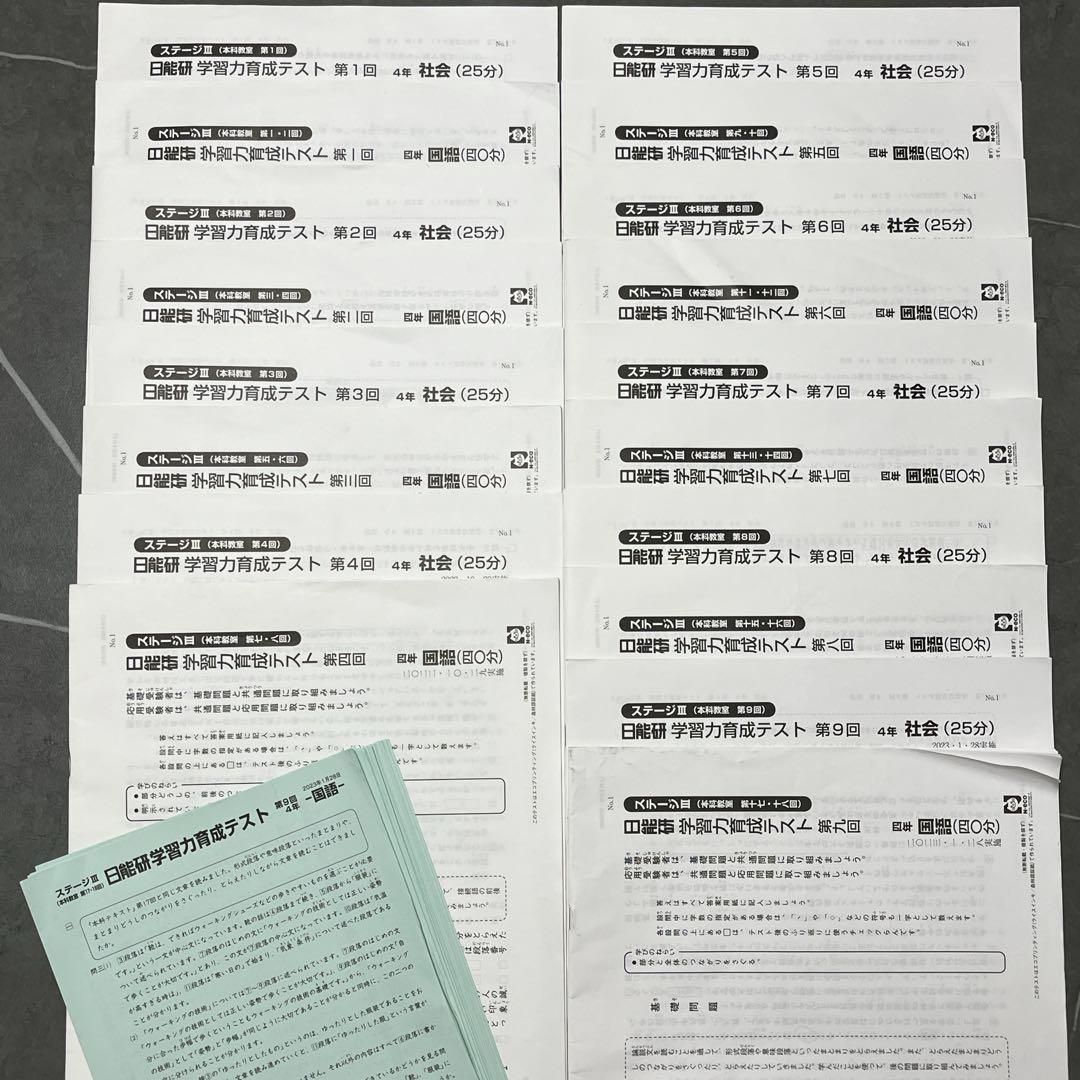 日能研 4年後期 公開模試 育成テスト 国語/算数/理科/社会 全セット