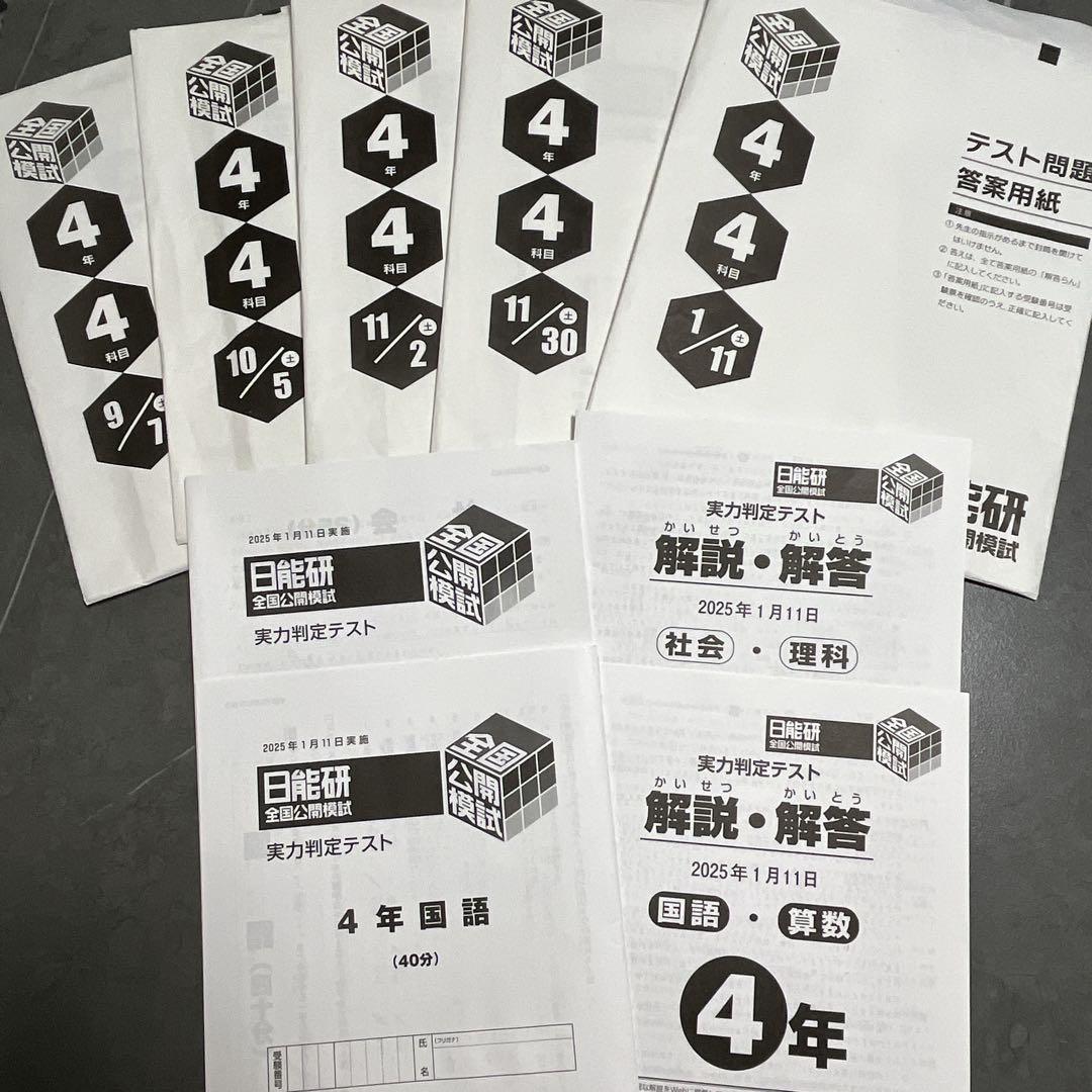 日能研 4年後期 公開模試 育成テスト 国語/算数/理科/社会 全セット