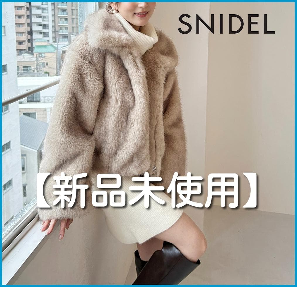 【新品未使用】スナイデル　ファーショートコート