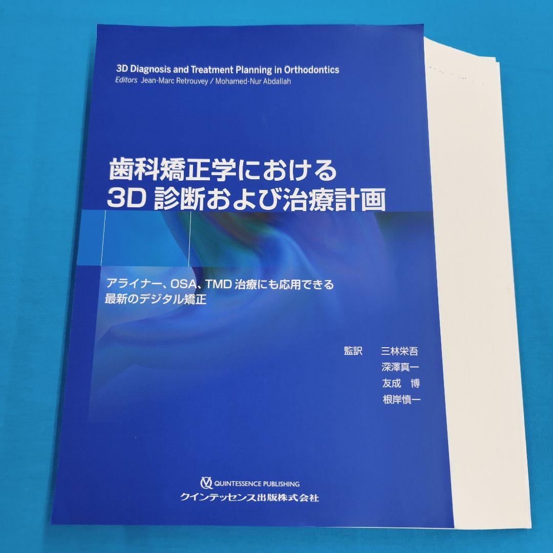 ☆彡裁断済 歯科矯正学における 3D診断および治療計画