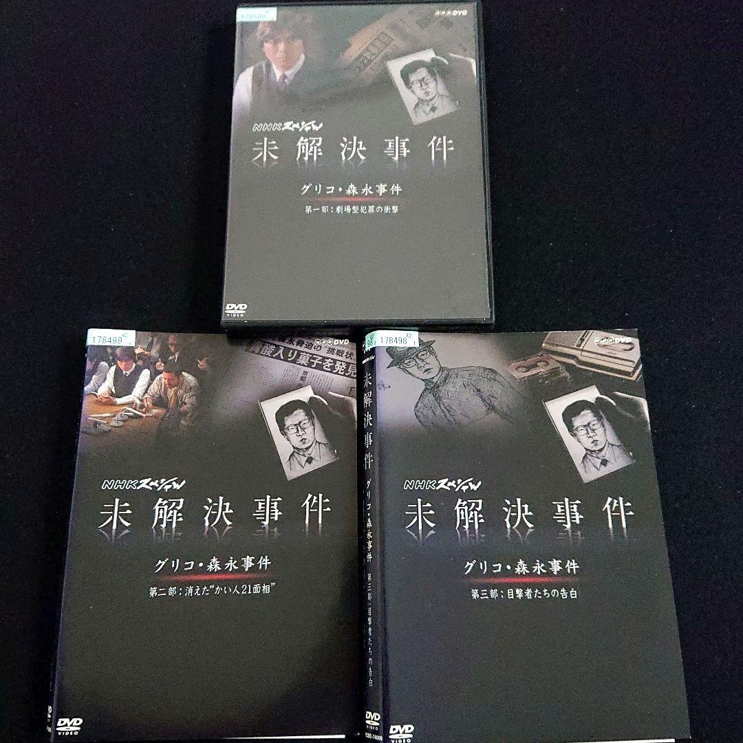 未解決事件 -グリコ・森永事件- DVD 全巻セット / 上川隆也 ケース付き